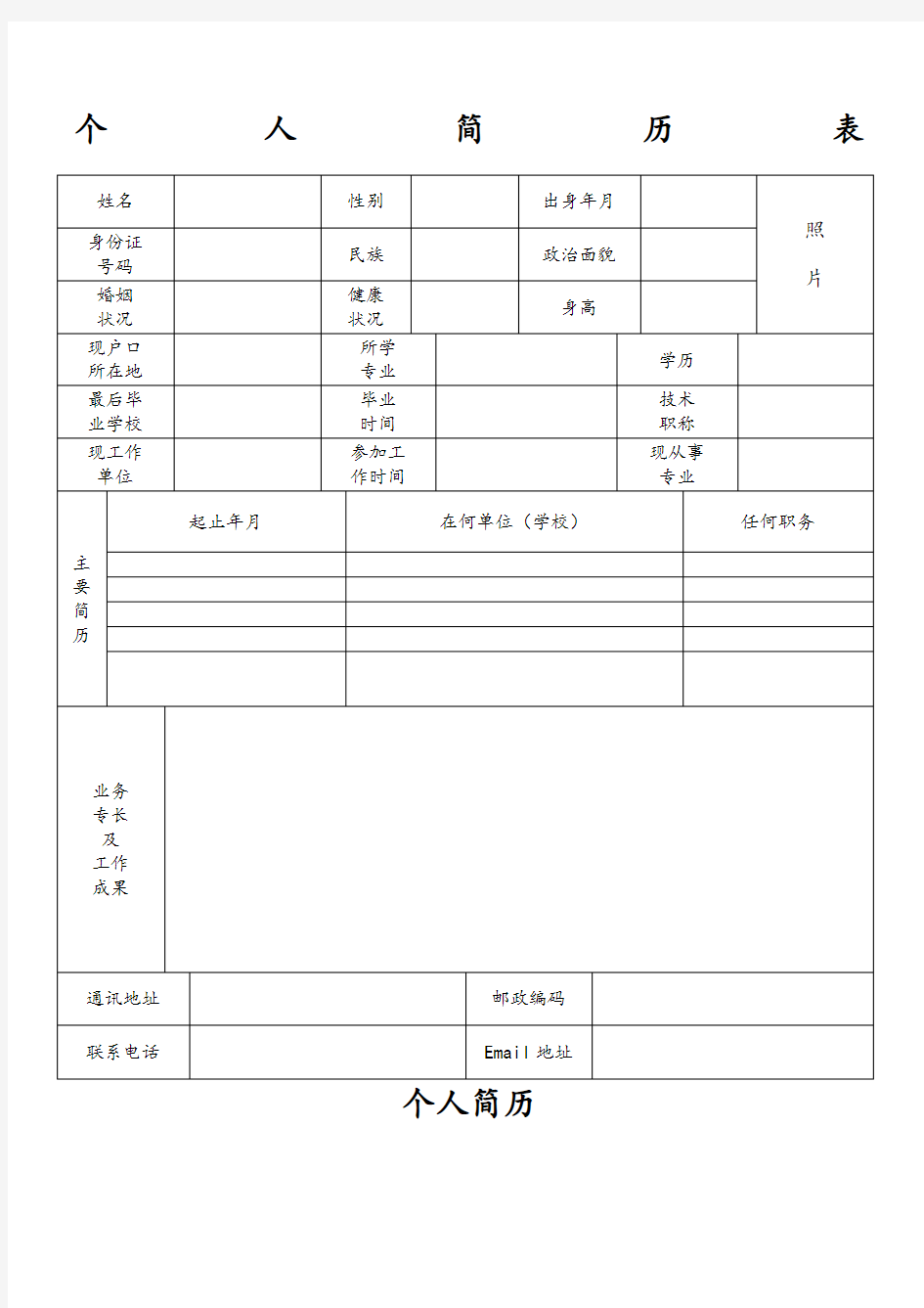 标准正规个人简历表格