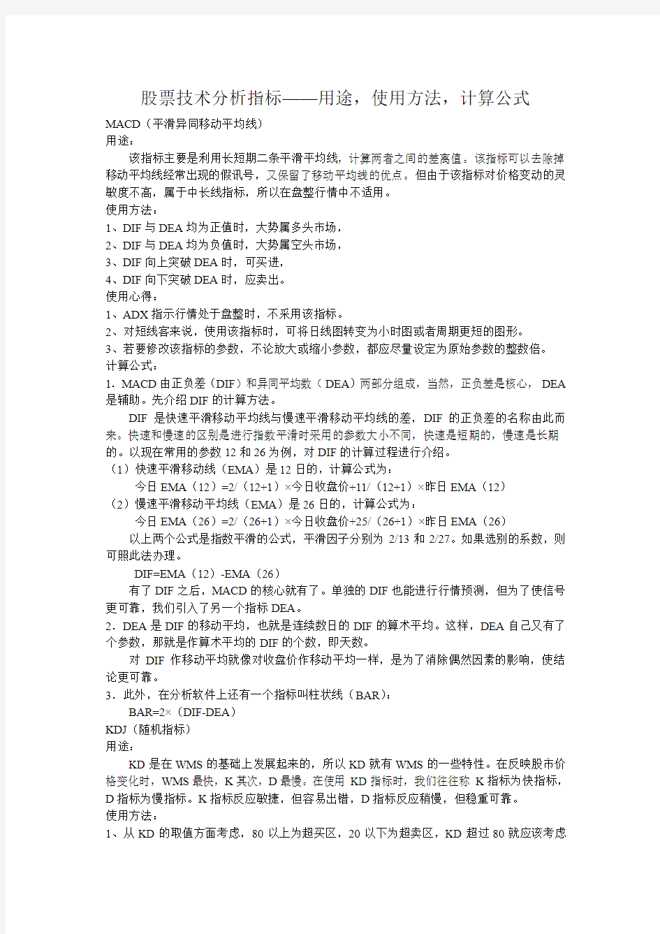 股票技术分析指标——用途,使用方法,计算公式.doc