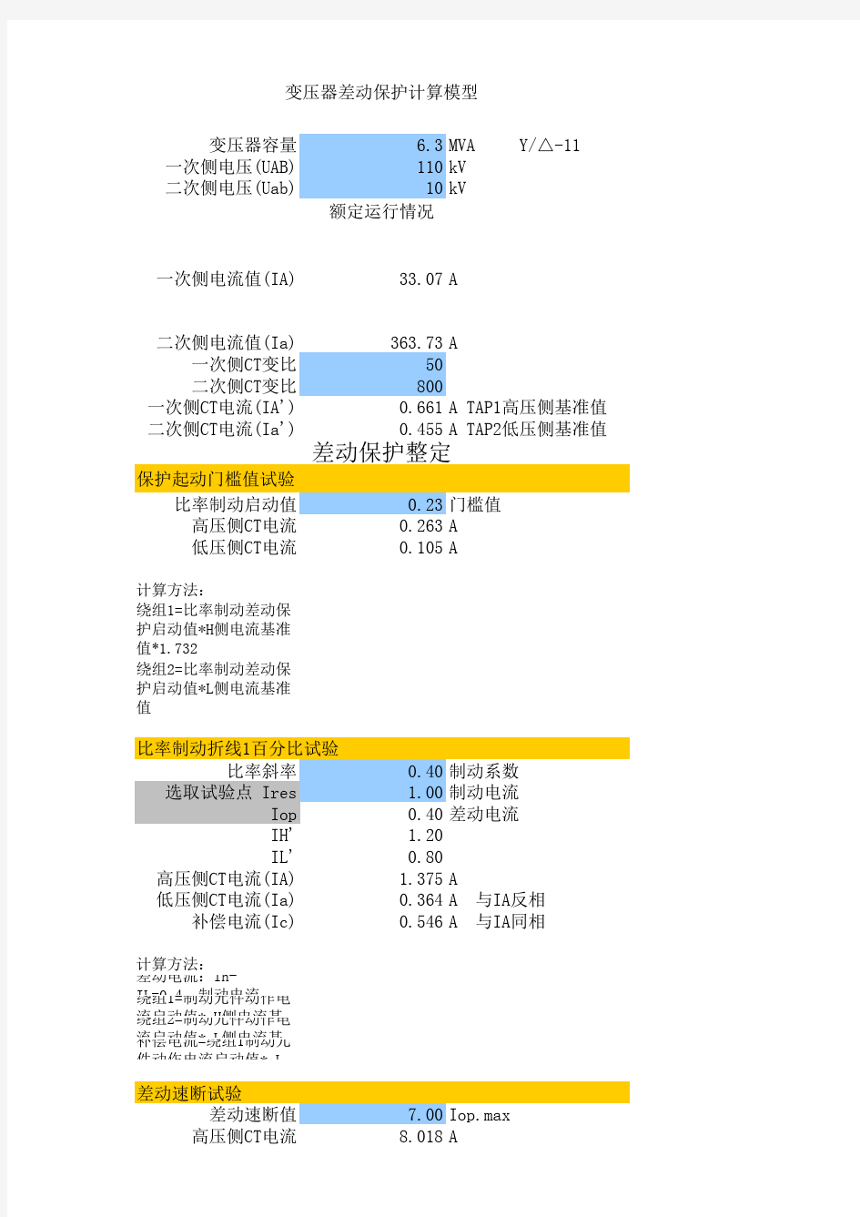 (自动计算)变压器差动保护试验公式详解