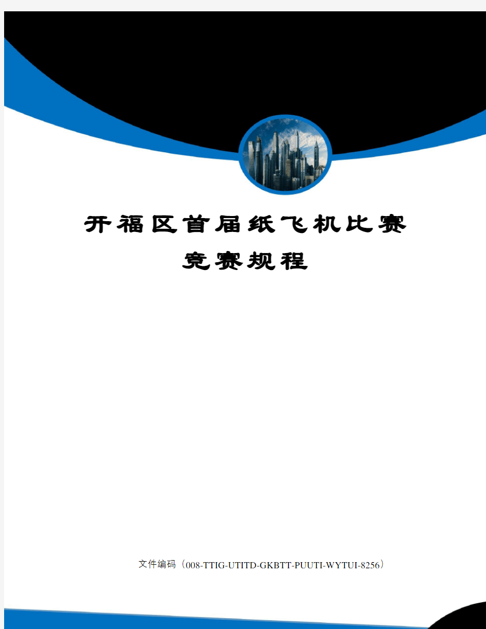 开福区首届纸飞机比赛竞赛规程