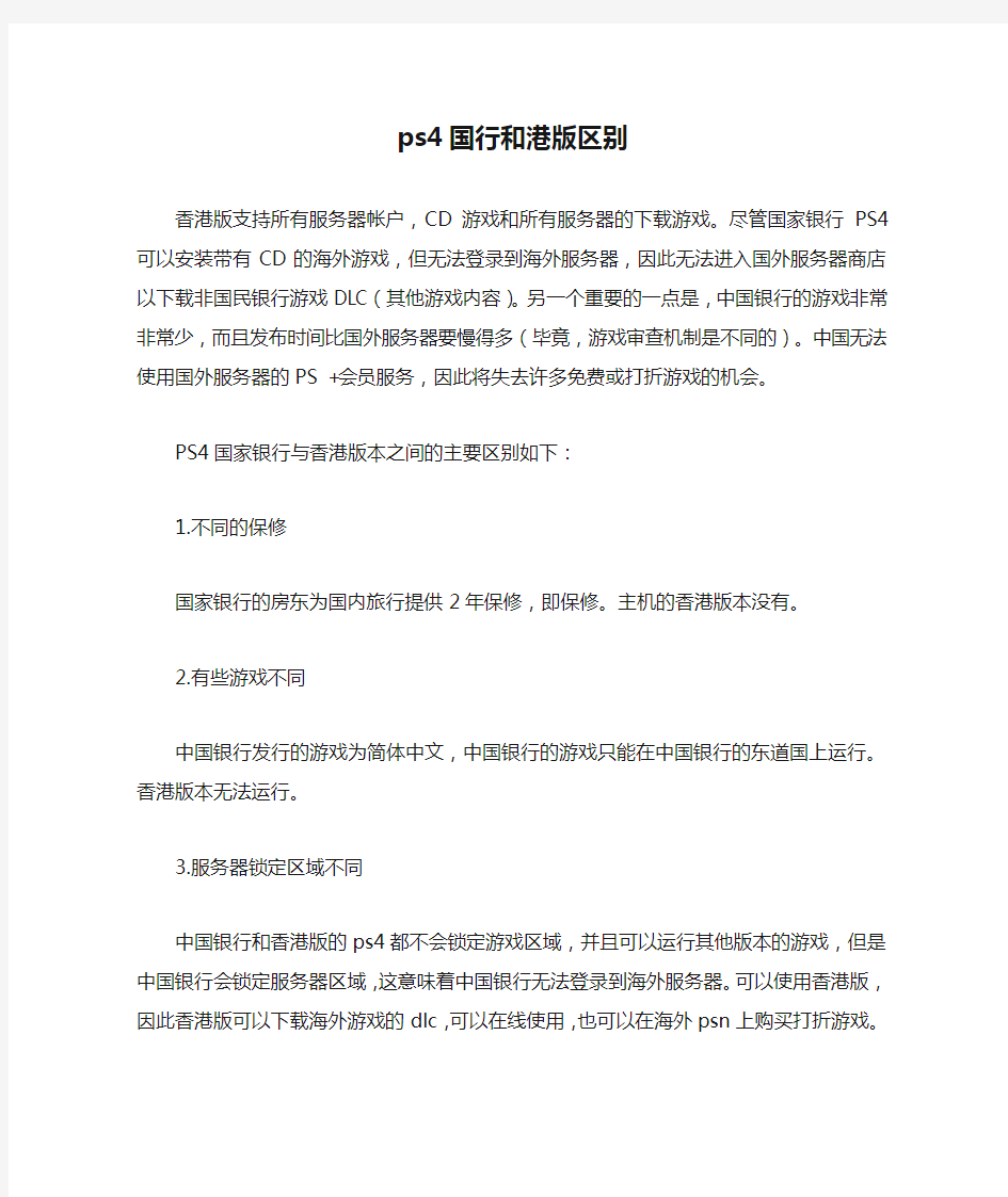 ps4国行和港版区别