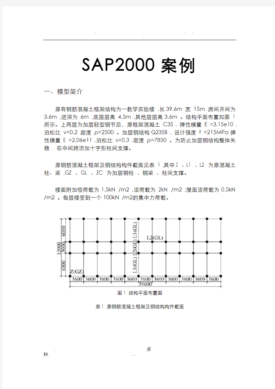 SAP2000案例操作教程