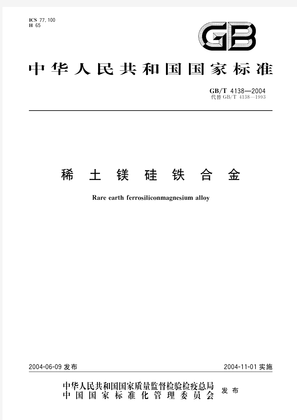 稀土镁硅铁合金(标准状态：被代替)