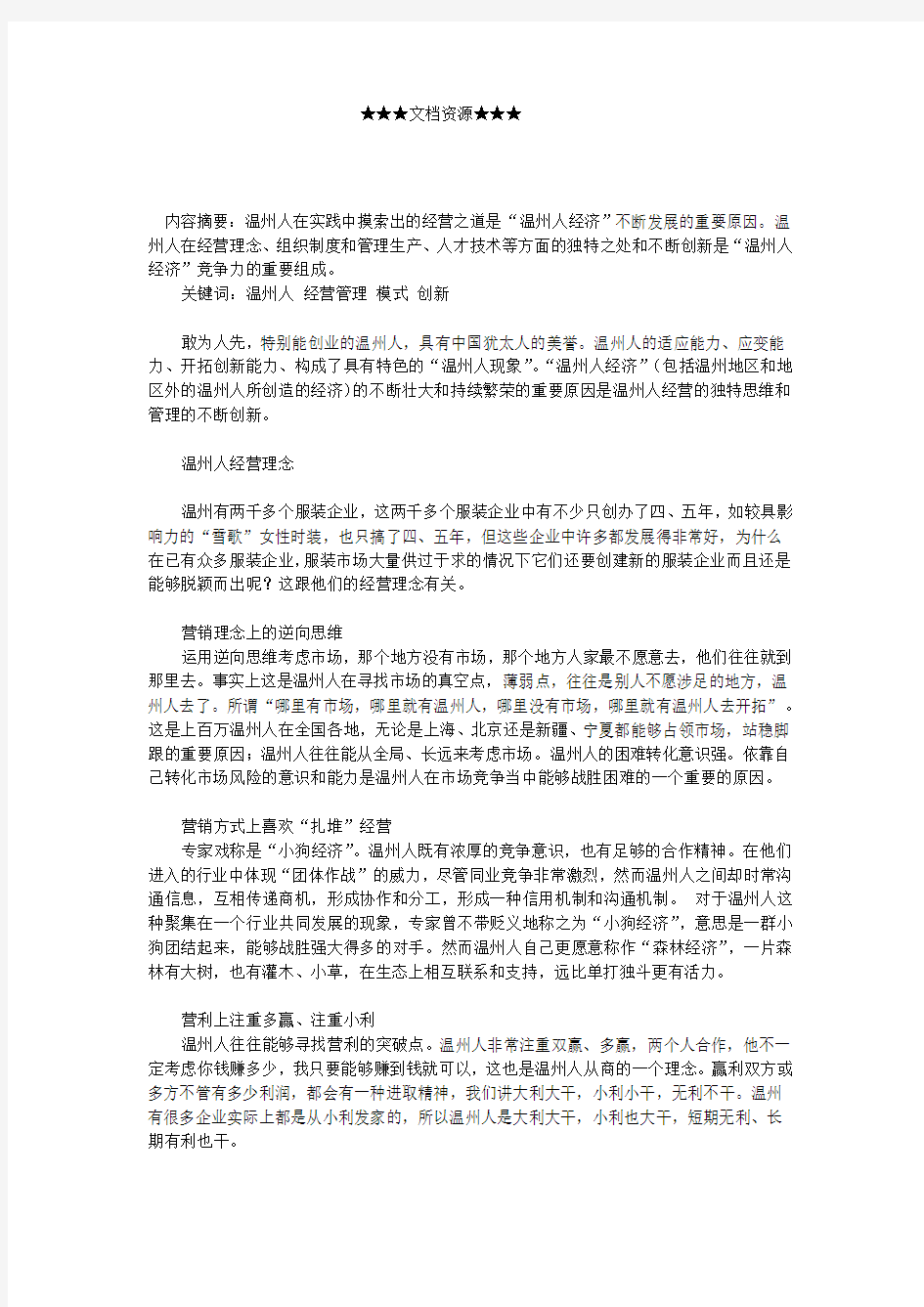 企业战略解读温州人的经营模式和管理创新