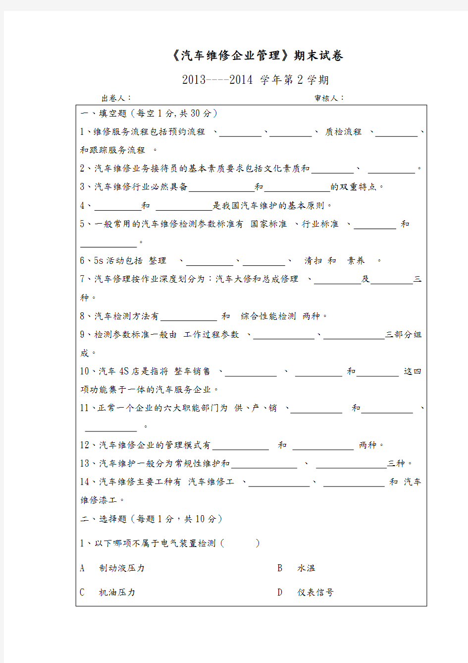 汽车维修企业管理试题解析