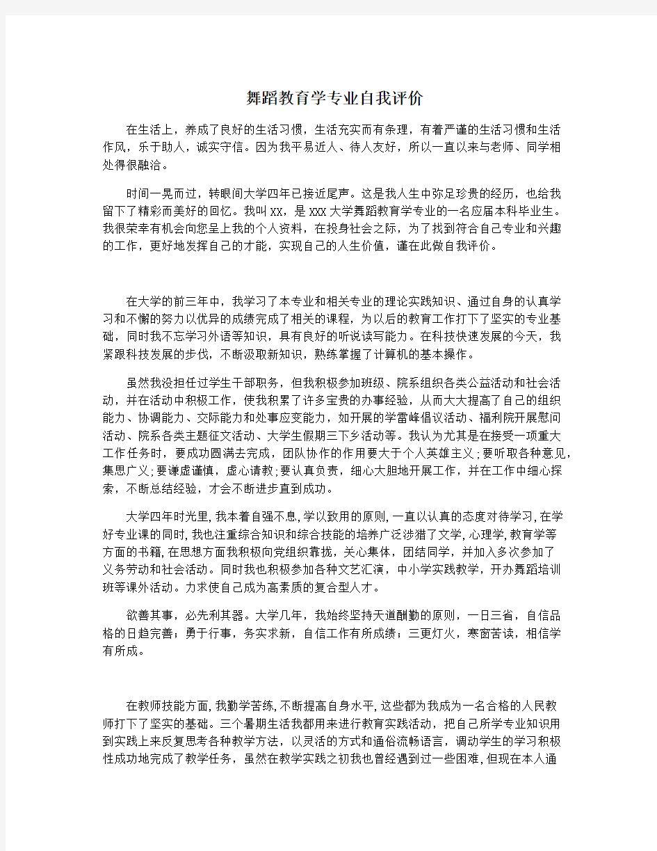 舞蹈教育学专业自我评价