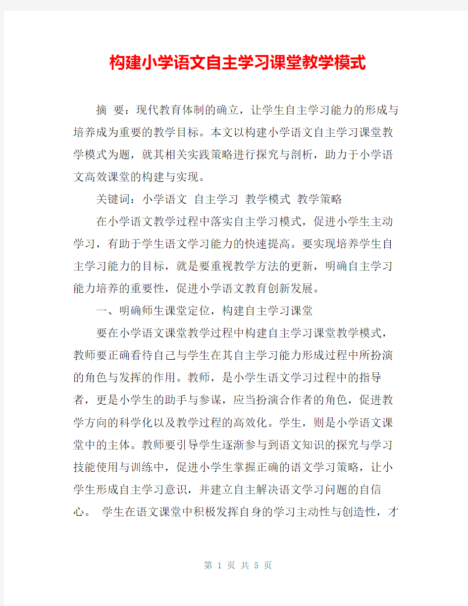 构建小学语文自主学习课堂教学模式