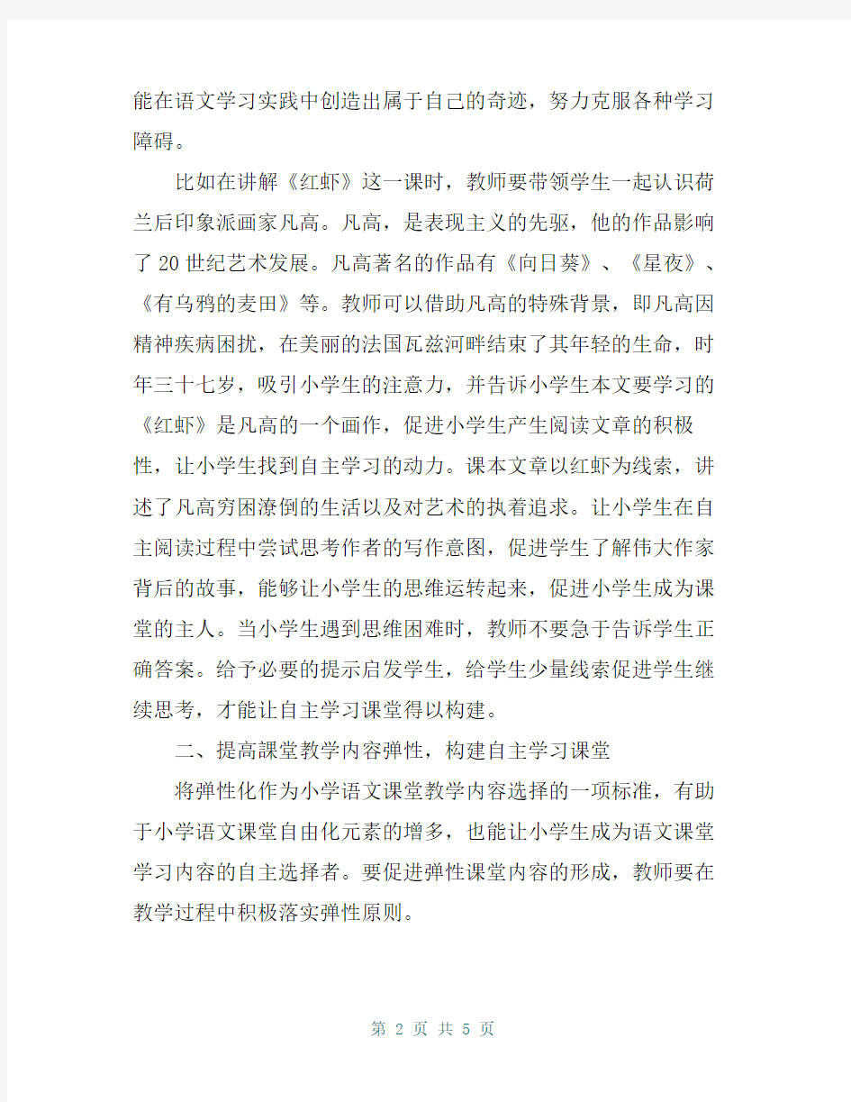 构建小学语文自主学习课堂教学模式