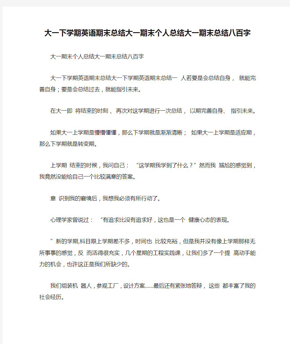 大一下学期英语期末总结大一期末个人总结大一期末总结八百字