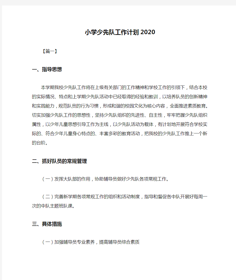 小学少先队工作计划2020