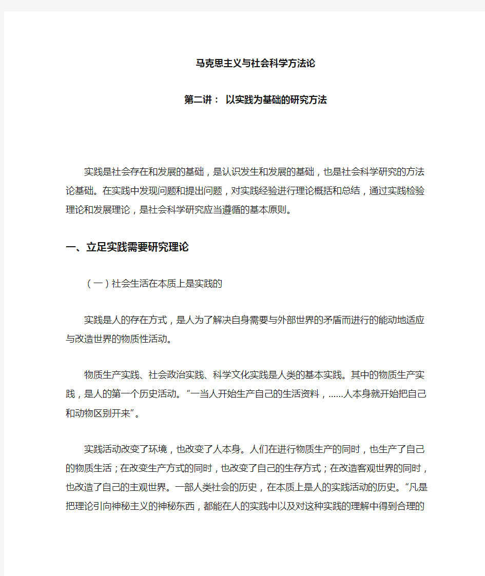 第二讲以实践为基础的研究方法