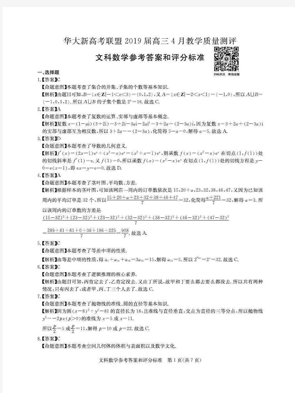 华大新高考联盟2019届高三4月教学质量测评文数答案