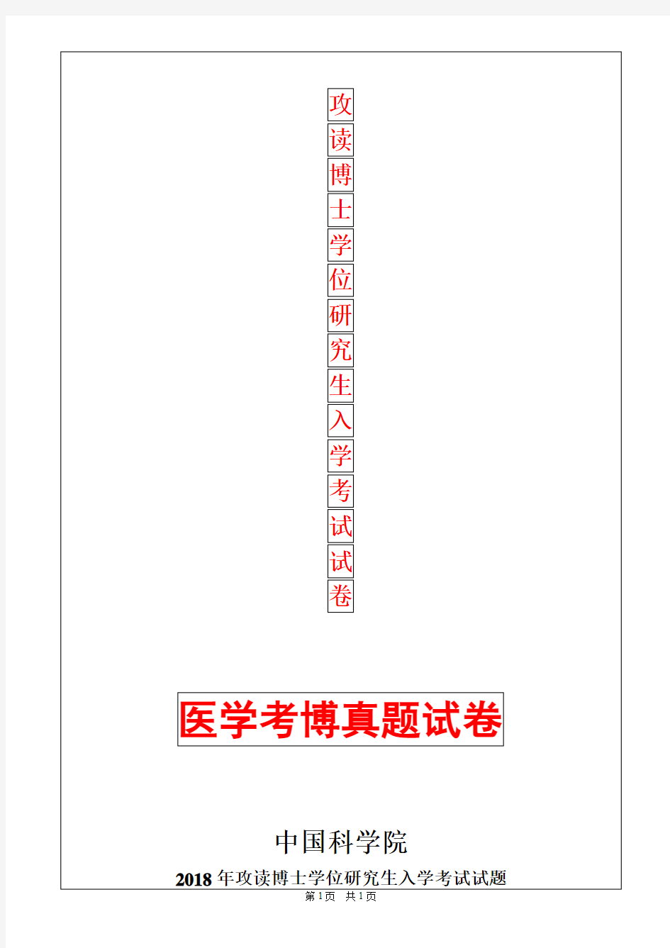 中科院中国科学院动物所遗传学2018年考博真题考博试卷