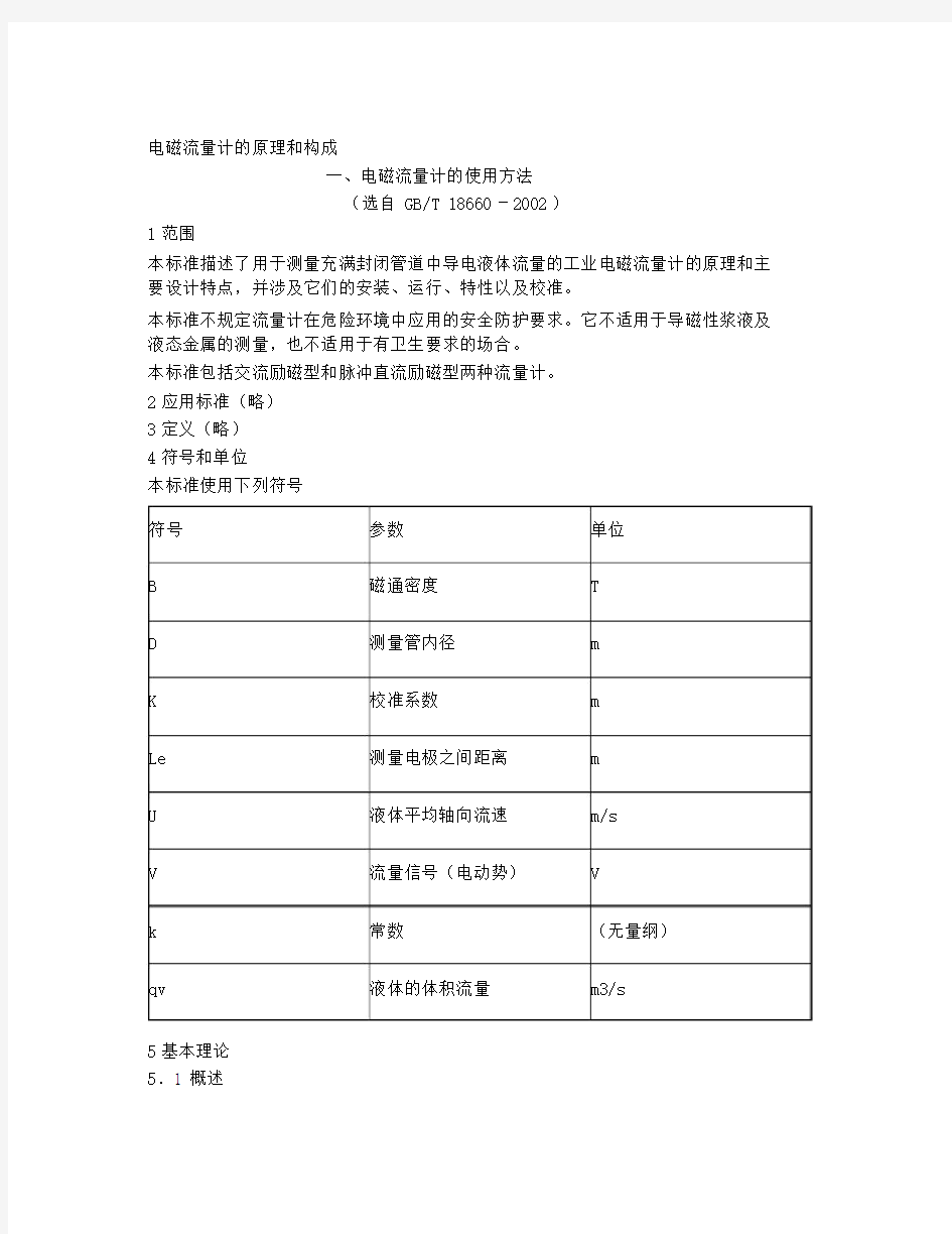 电磁流量计的原理和构成.docx