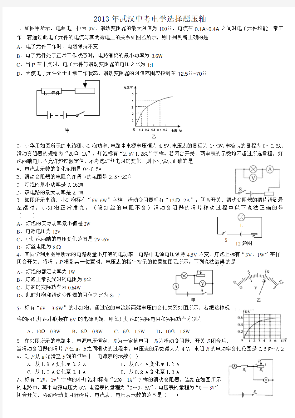 中考物理选择题压轴培训讲学