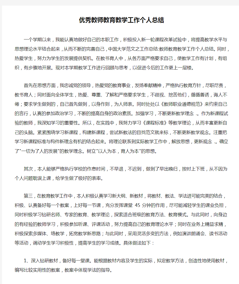 优秀教师教育教学工作个人总结