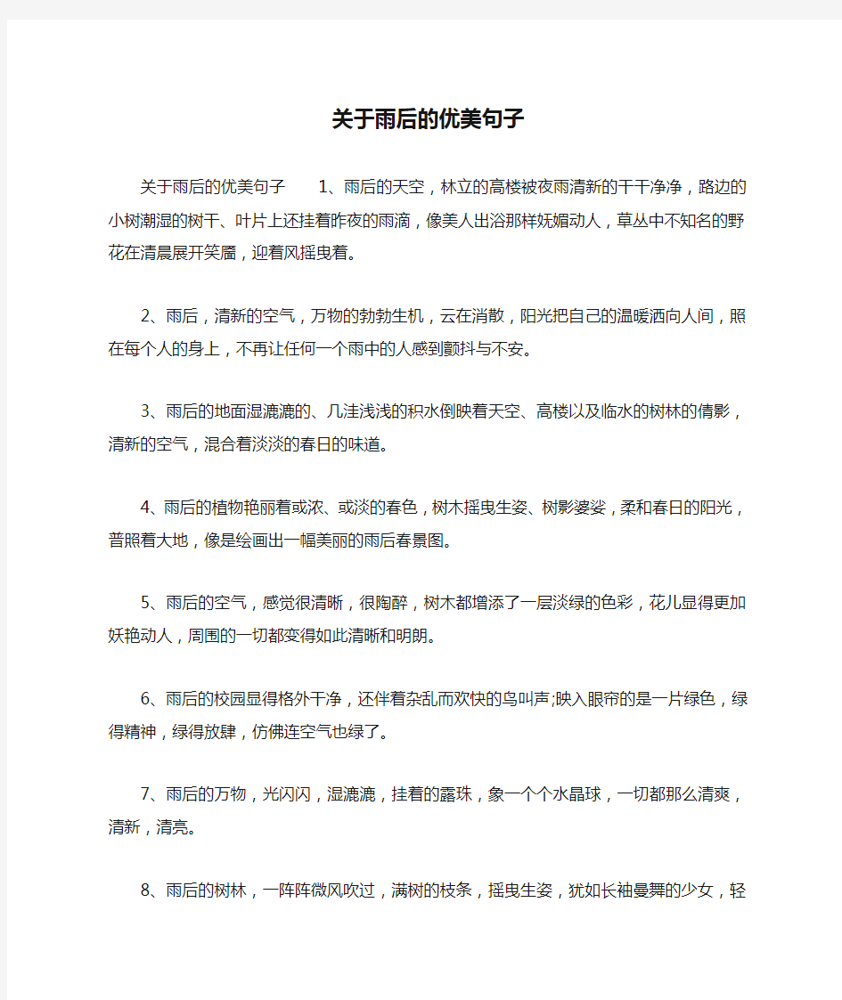 关于雨后的优美句子