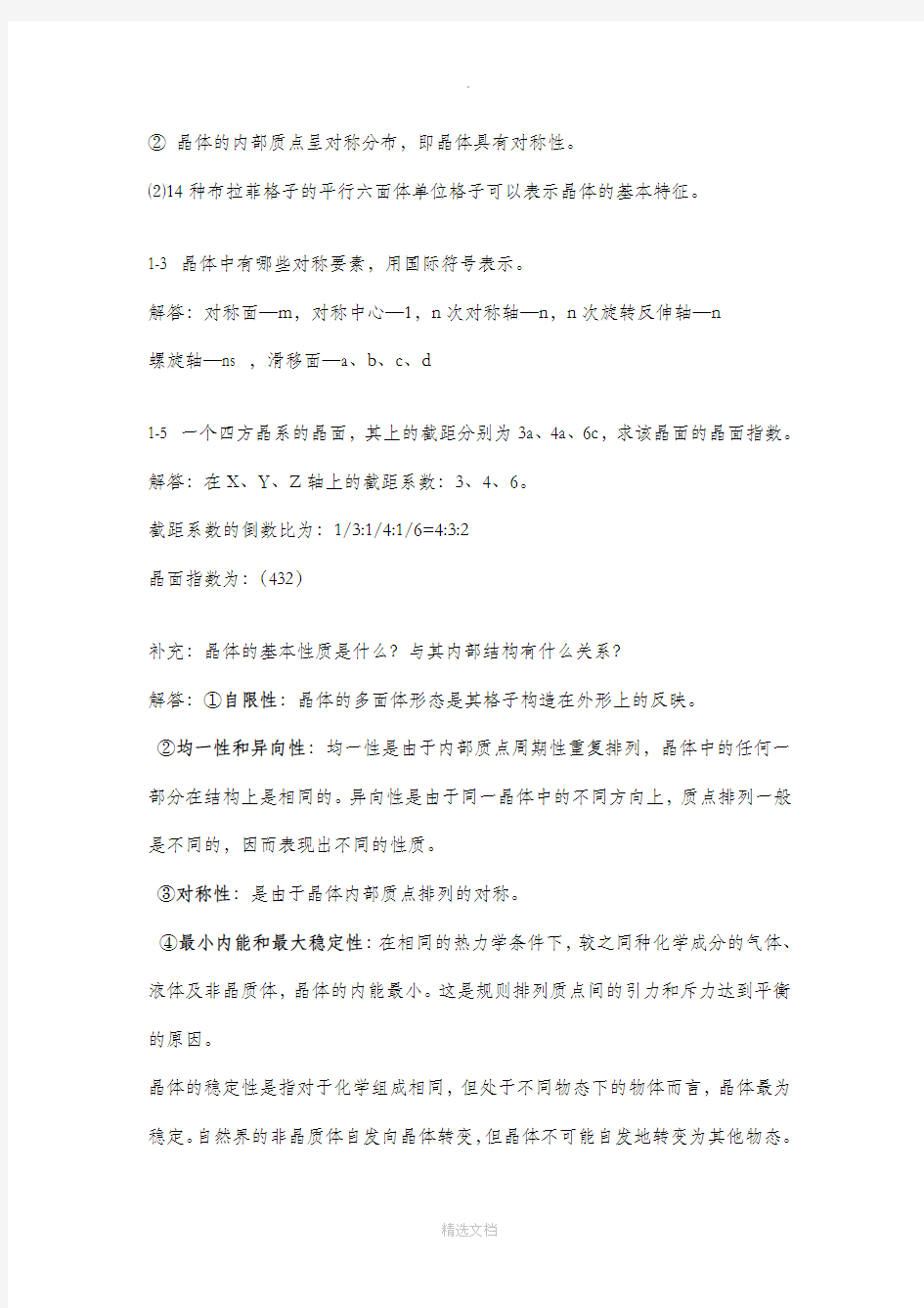 无机材料科学基础习题与解答完整版