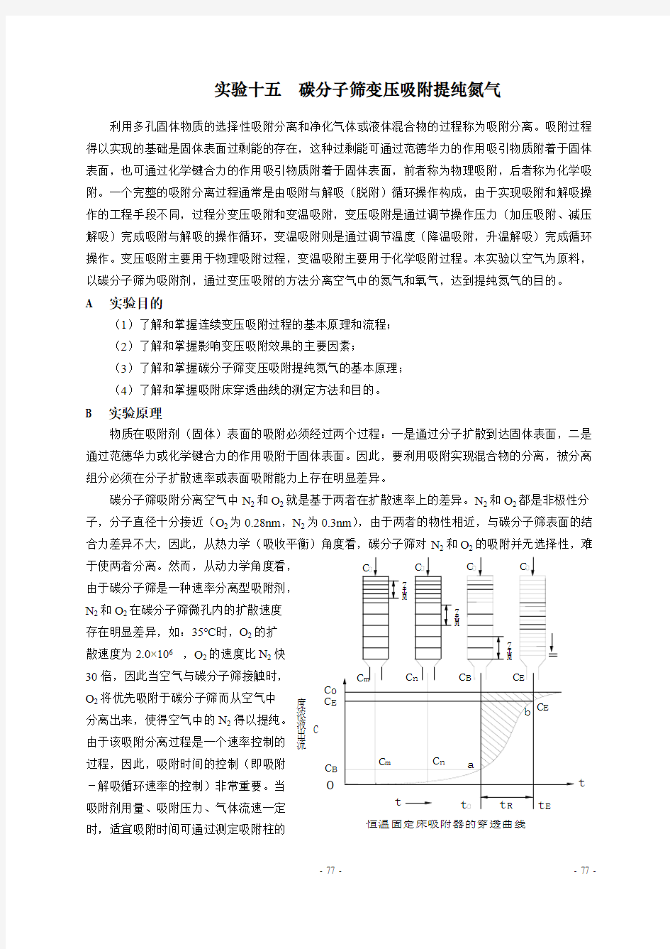 实验十五  碳分子筛变压吸附提纯氮气-推荐下载