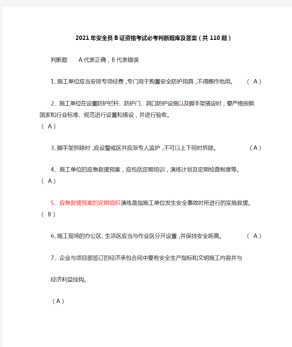 2021年安全员B证资格考试必考判断题库及答案(共110题)