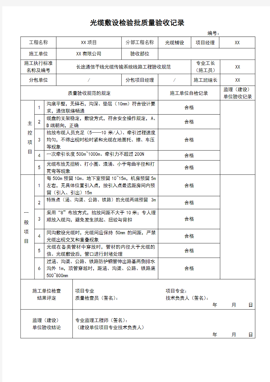 光缆敷设检验批质量验收记录