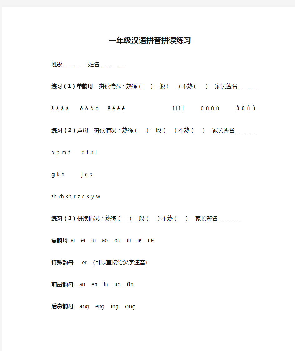 人教版一年级汉语拼音拼读练习题