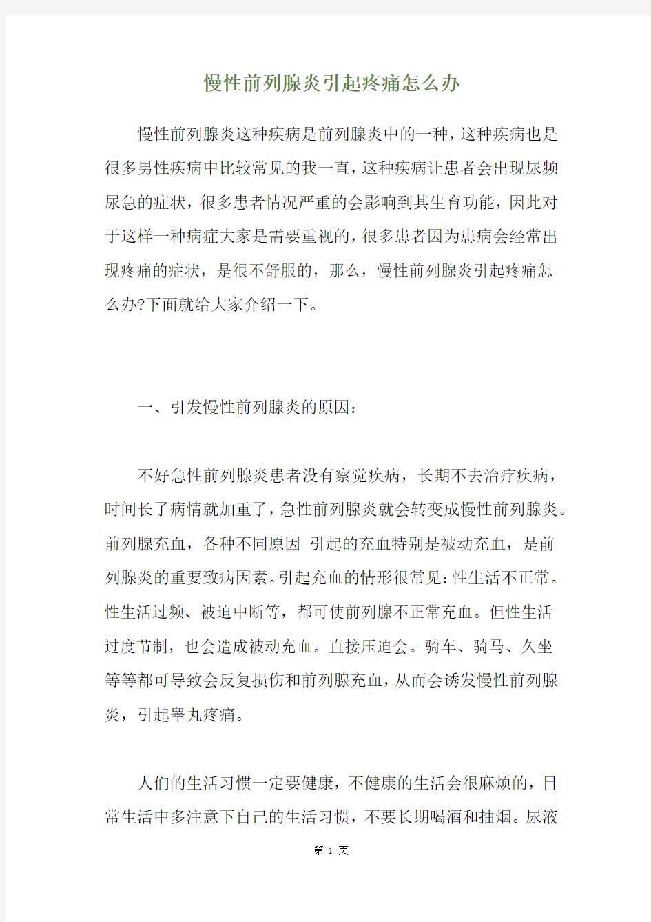 慢性前列腺炎引起疼痛怎么办