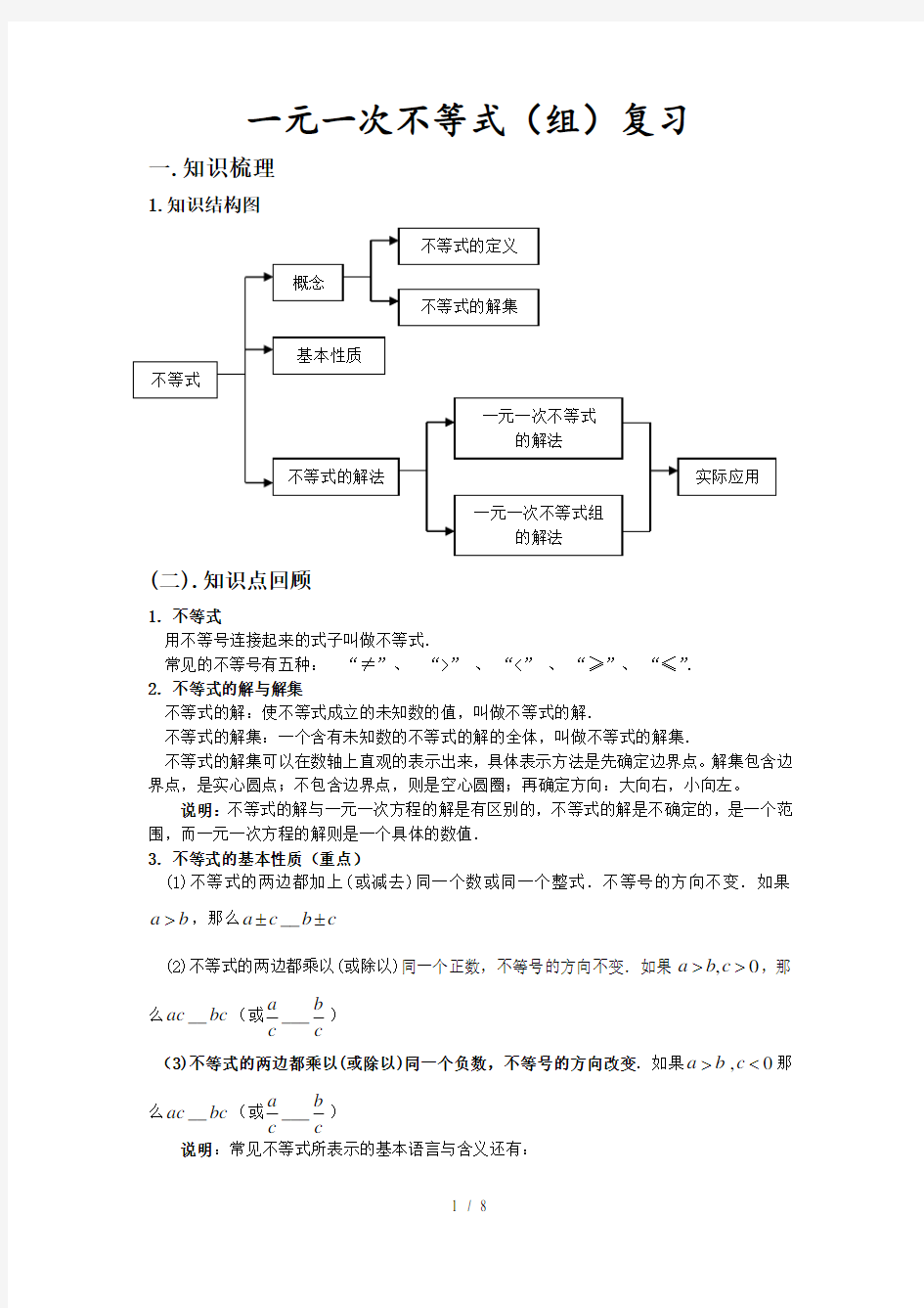 一元一次不等式组专题知识点与经典习题