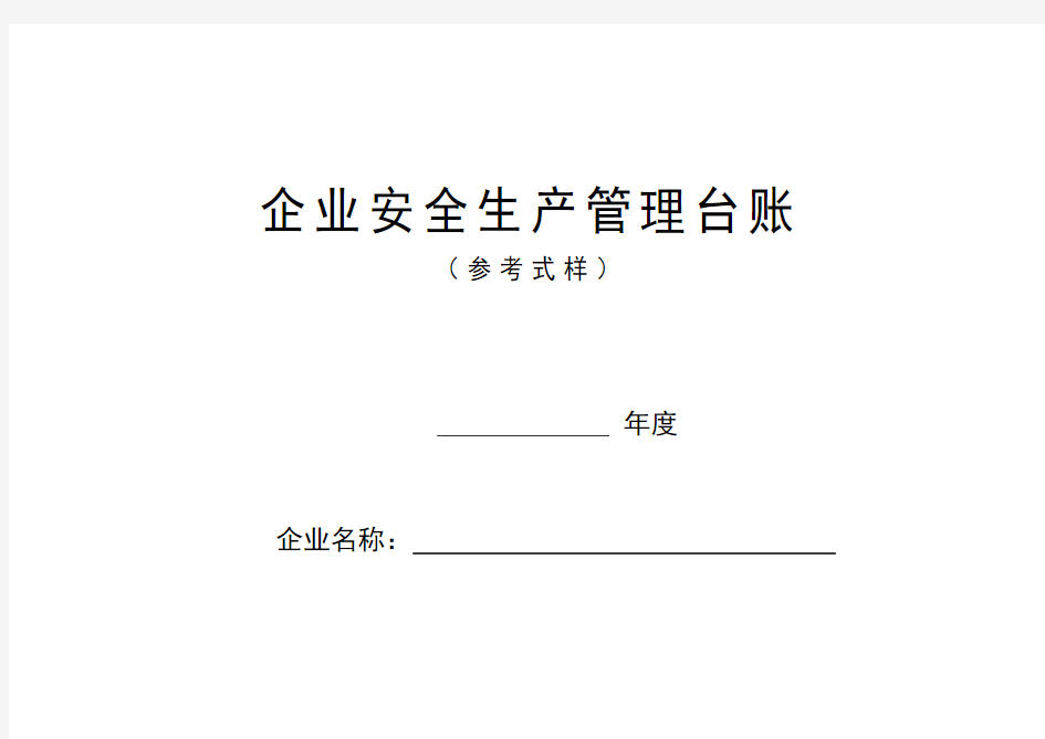 企业安全生产标准化管理台账全套资料表格