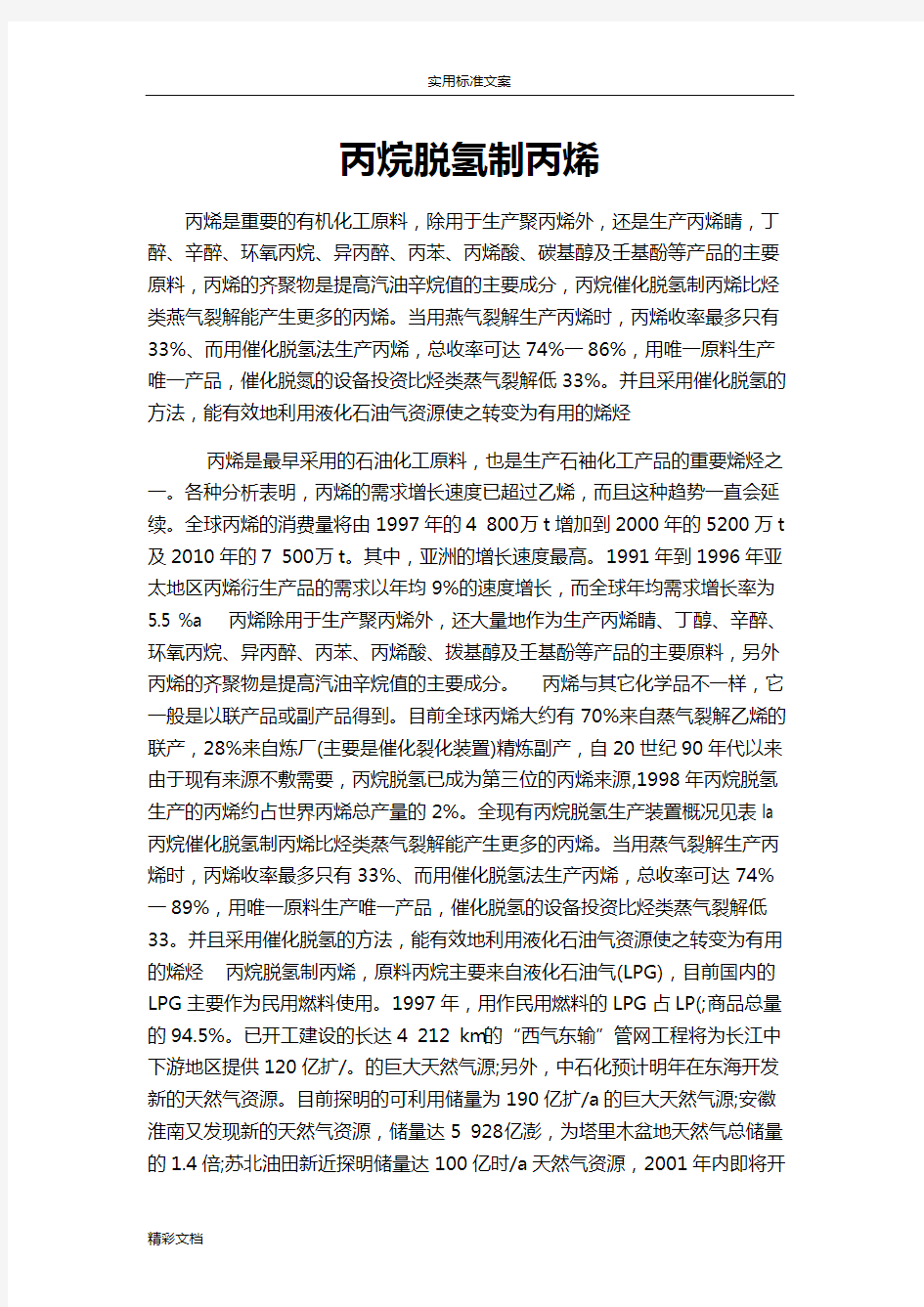 丙烷脱氢制丙烯.doc11