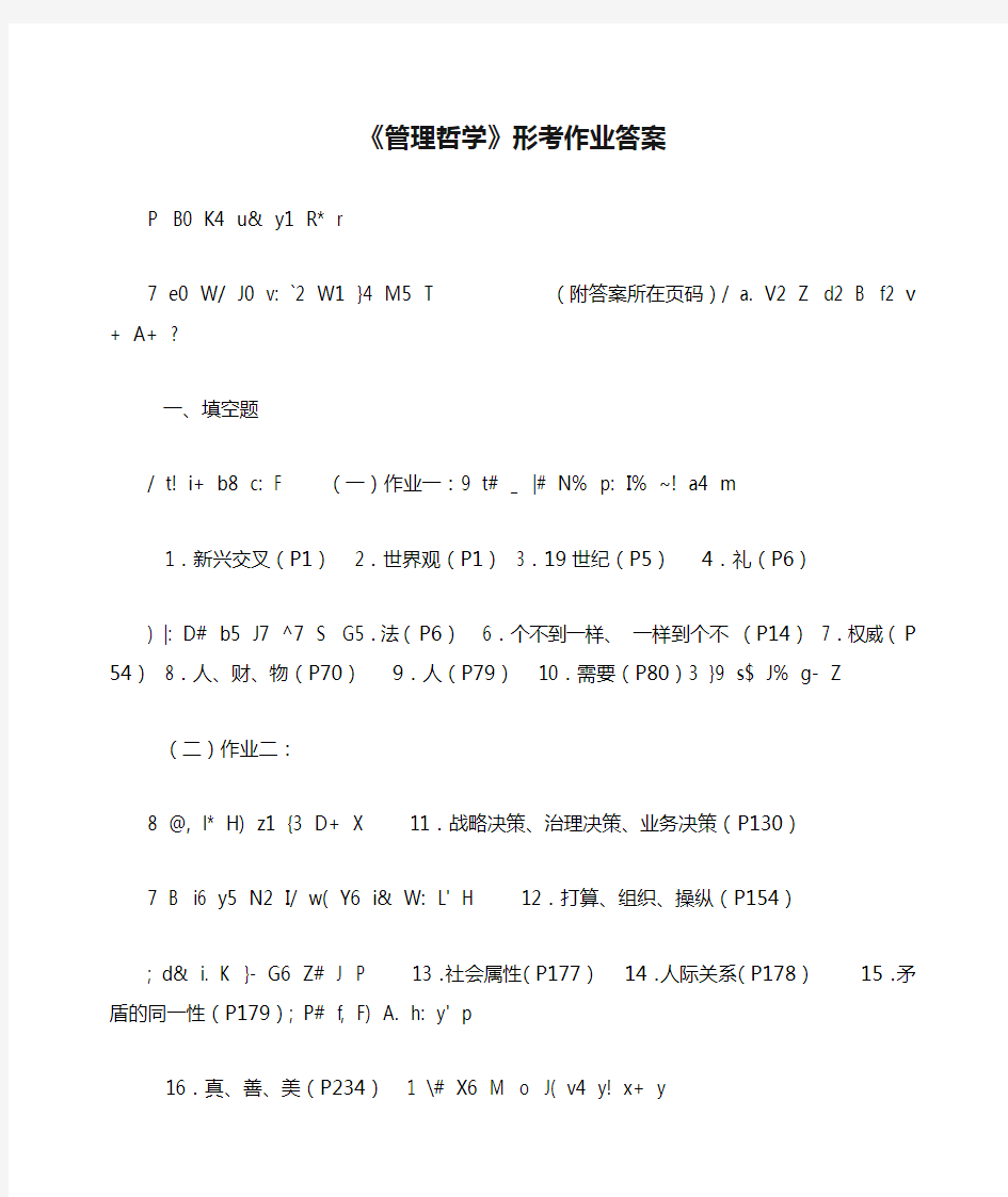 《管理哲学》形考作业答案