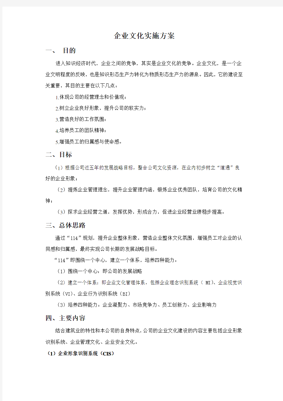 企业文化实施方案(最终版)