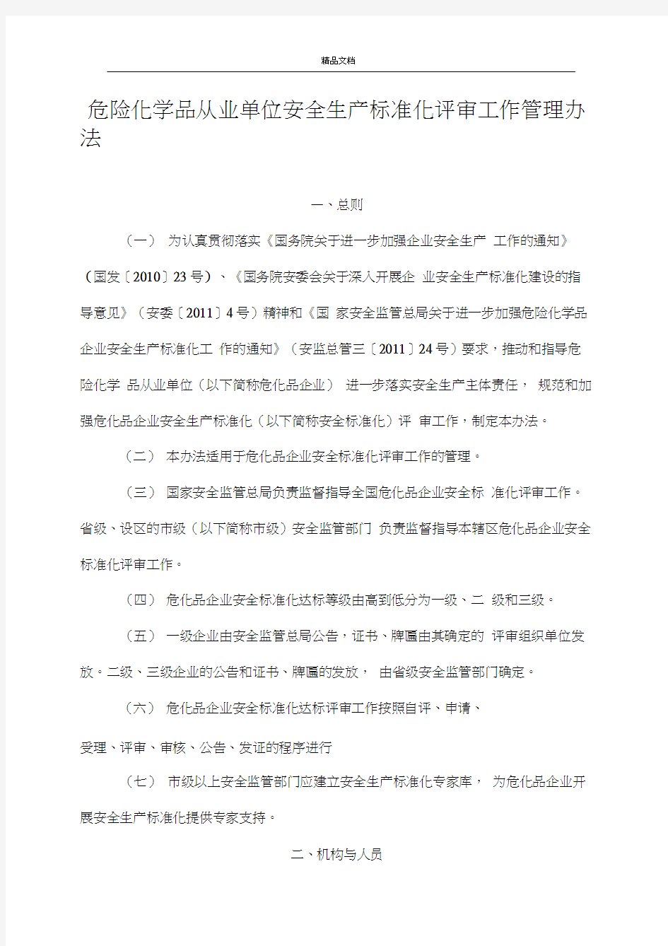 危险化学品从业单位安全生产标准化评审工作管理办法