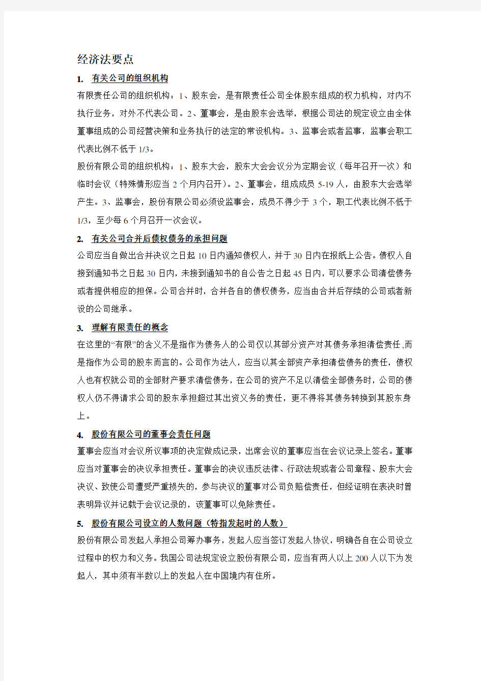 浙江工商大学经济法专业选修课整理版教程文件