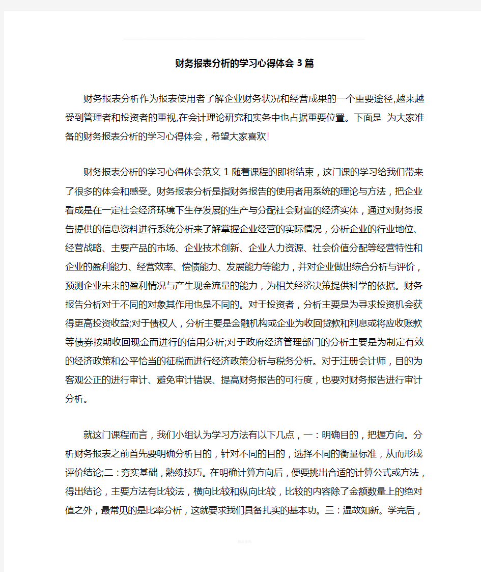 财务报表分析的学习心得体会3篇