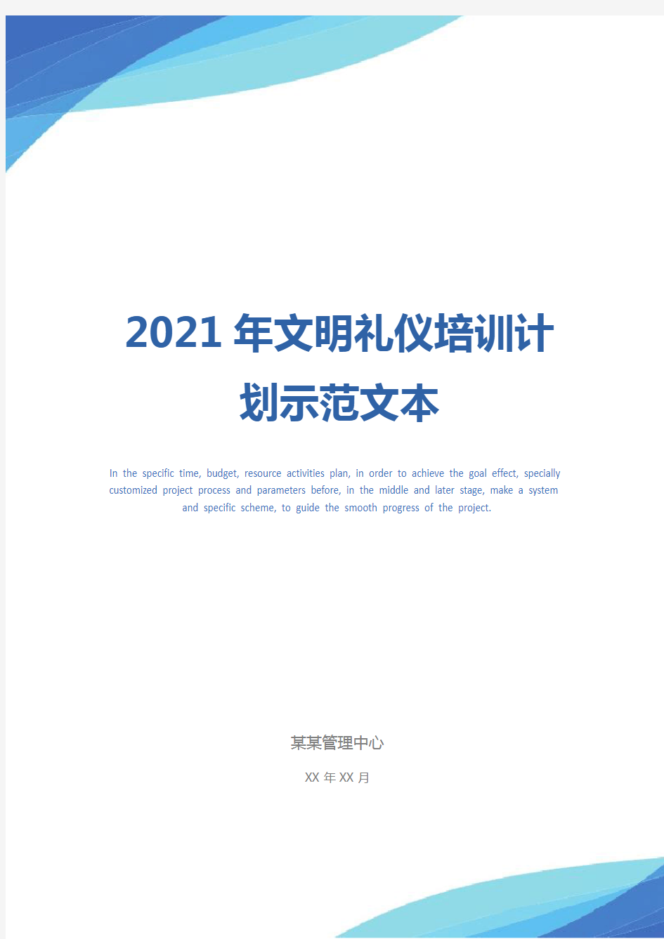 2021年文明礼仪培训计划示范文本