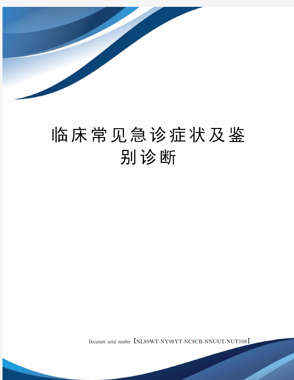 临床常见急诊症状及鉴别诊断