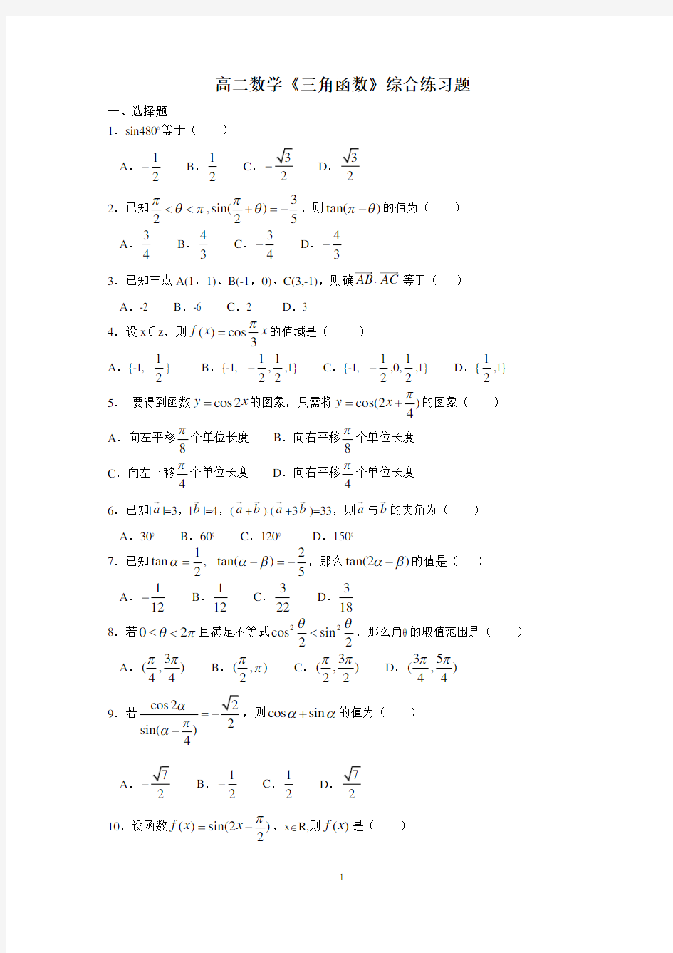 (完整)高二数学三角函数综合试题