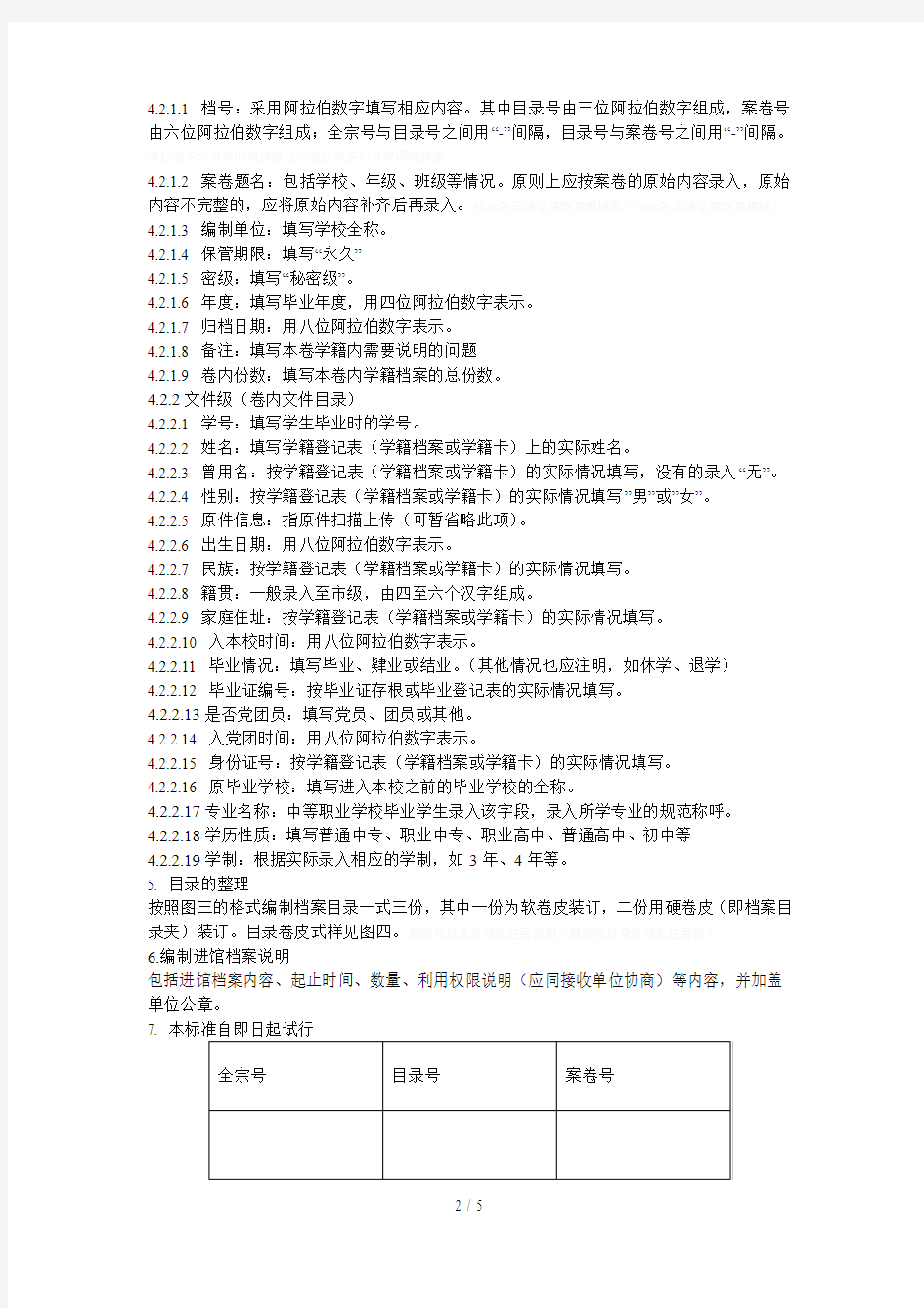 青岛市学籍档案移交档案馆整理标准(试行)