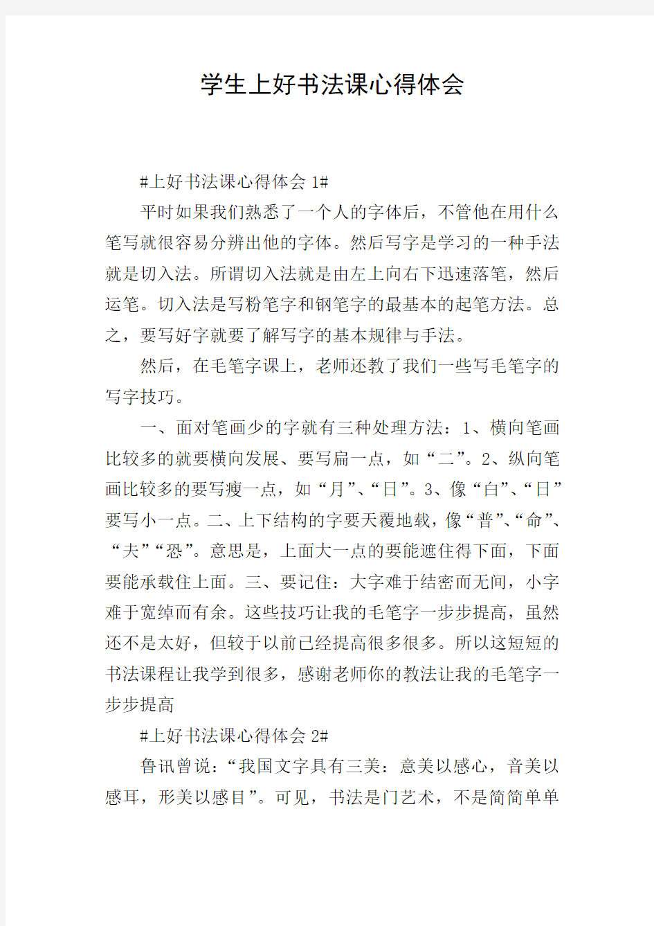 学生上好书法课心得体会