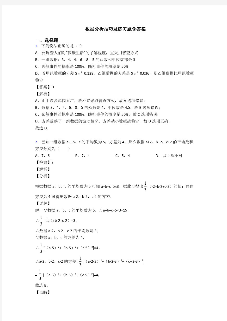 数据分析技巧及练习题含答案