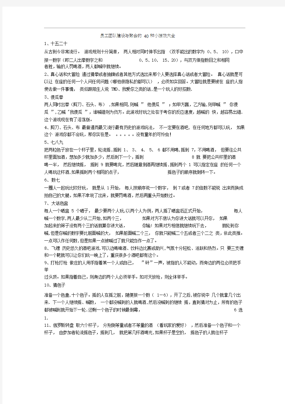 员工团队建设与聚会的40种小游戏大全