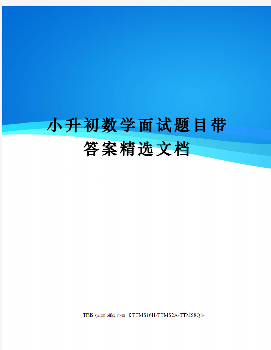 小升初数学面试题目带答案精选文档