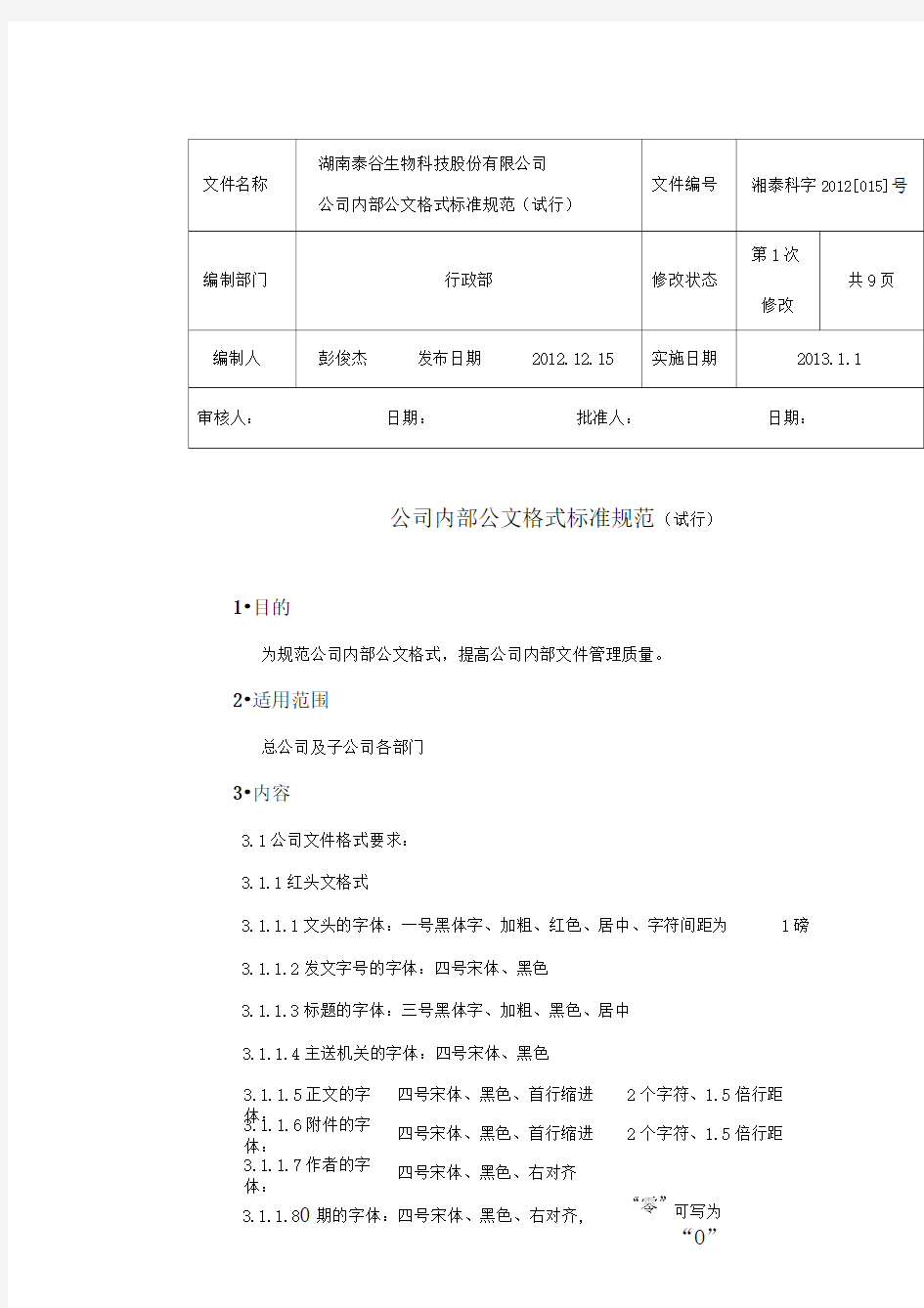 公司内部文件格式标准规范