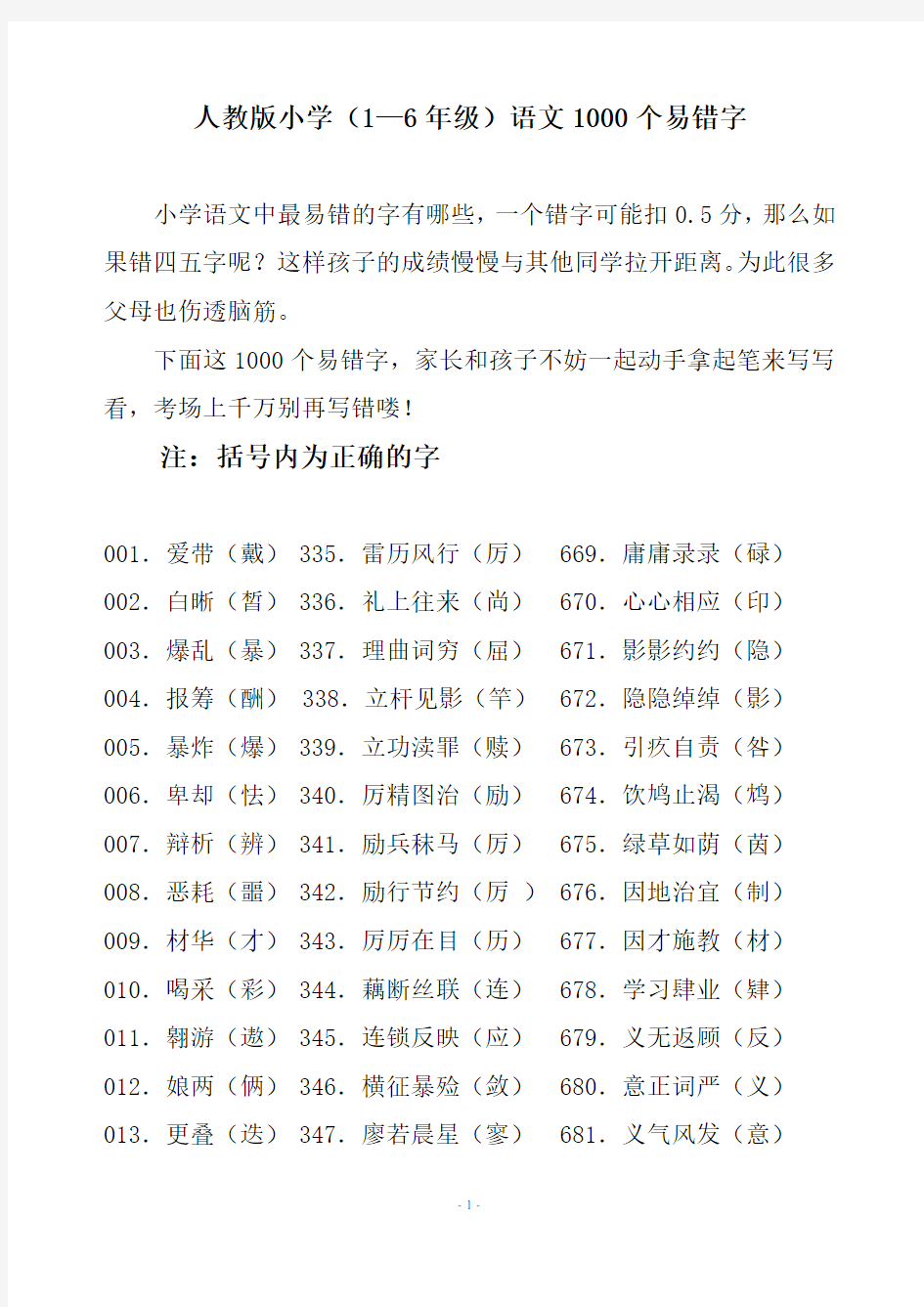 人教版小学(1—6年级)语文1000个易错字