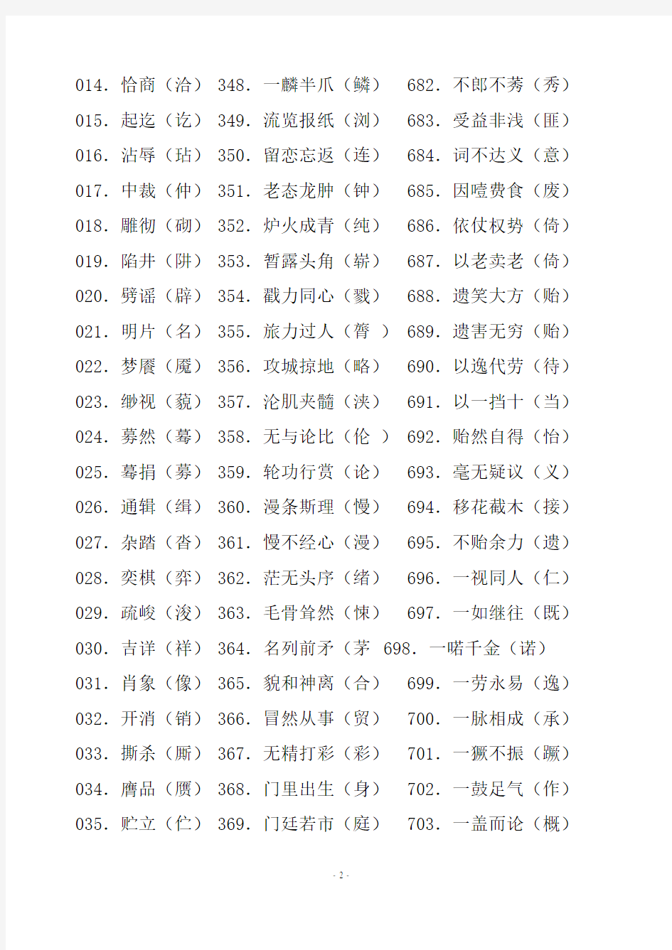 人教版小学(1—6年级)语文1000个易错字