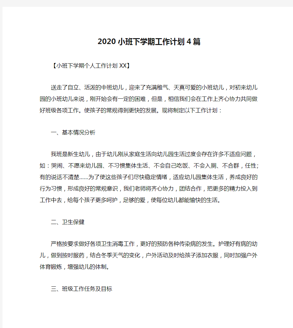 2020小班下学期工作计划4篇