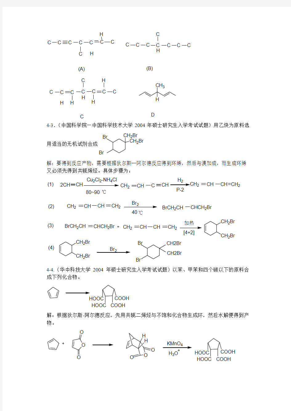 第四章炔烃、二烯烃