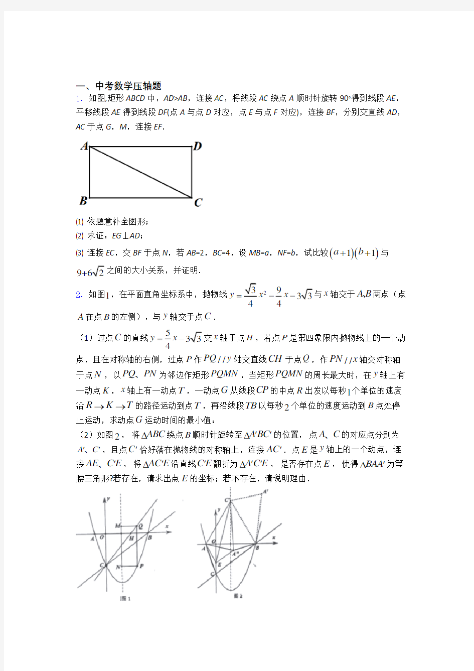 人教版中考数学压轴题 复习自检题检测试卷