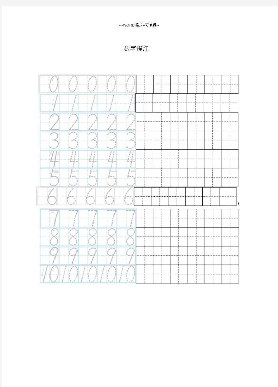 0-10数字描红田字格